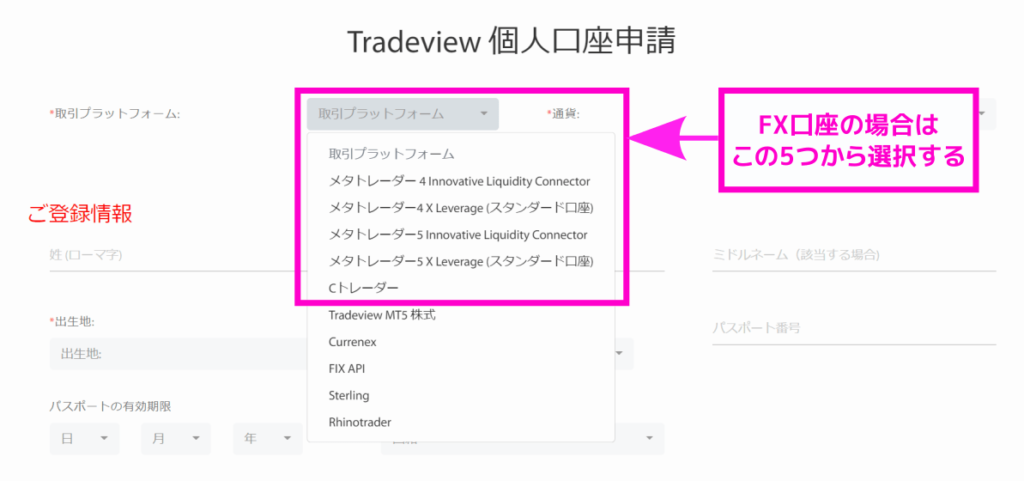 Tradeviewの口座開設フォーム-プラットフォームと口座種類を選択-個人でFX取引を行う場合にはリストの上から5つまでの中で選択する