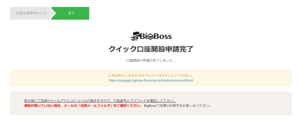 BigBossの口座開設フォーム-クイック口座開設申請完了ページ
