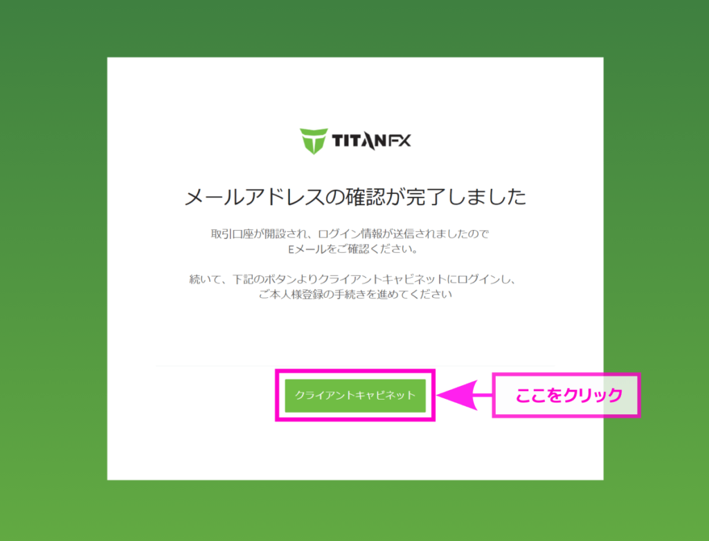 Titan FXの口座開設フォーム-メールアドレスの認証が完了した